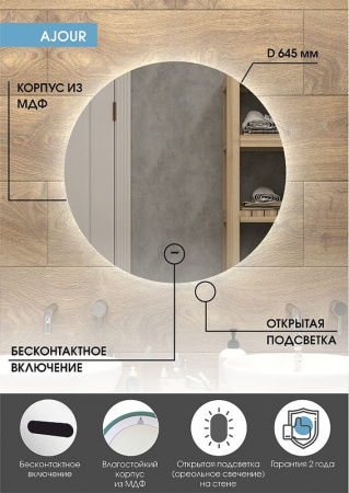 Зеркало AJOUR D645мм (LED-подсветка, бесконтактный сенсорный выключатель, ореольная ХОЛОД подсветка)