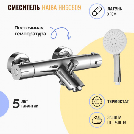Смеситель на ванну термостатический короткий излив HAIBA HB60809 (лат.)