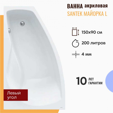 Ванна акриловая асимметричная МАЙОРКА 150х90см левосторонняя 