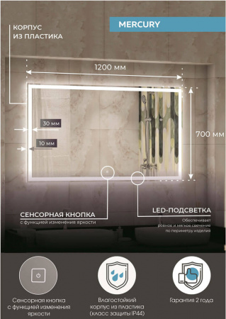 Зеркало MERCURY 120 1200x700мм (LED-подсветка, сенсорный выключатель) Зеркало MERCURY 120 1200x700мм (LED-подсветка, сенсорный выключатель)