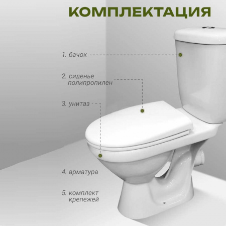 Унитаз-компакт "БАЛАНС" комфорт, прямой выпуск, сиденье полипропилен МИКРОЛИФТ, арматура 2-режимная