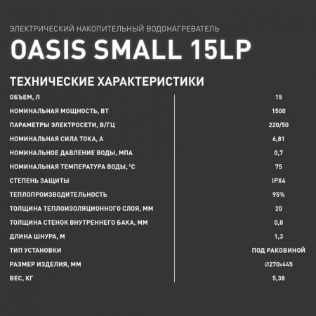 Водонагреватель электрический накопительный OASIS LP 15 SMALL (цил., нерж., под раковиной)
