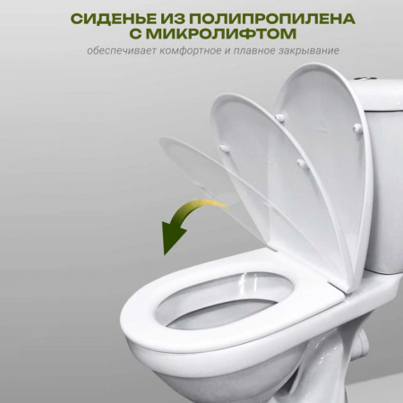 Унитаз-компакт "БАЛАНС" комфорт, прямой выпуск, сиденье полипропилен МИКРОЛИФТ, арматура 2-режимная