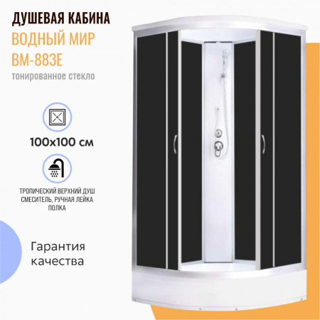 Душевая кабина 1000х1000х2150мм без г/м, НИЗКИЙ поддон, стекло ТОНИРОВАННОЕ ВМ-883Е Душевая кабина 1000х1000х2150мм без г/м, НИЗКИЙ поддон, стекло ТОНИРОВАННОЕ ВМ-883Е