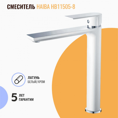 Смеситель на раковину высокий HAIBA HB11505-8 БЕЛЫЙ/ХРОМ (лат., 35мм)