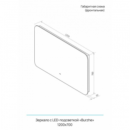 Зеркало БУРЖЕ/Burzhe 120 120х700мм (LED-подсветка, бесконтактный сенсор, ореольная ХОЛОД подсветка)