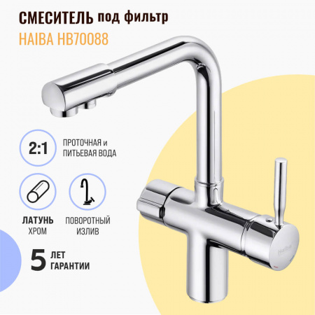 Смеситель на мойку с выходом под фильтр HAIBA HB70088 (лат., 35мм)