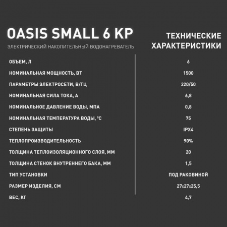 Водонагреватель электрический накопительный OASIS KP 6 SMALL (эмал., под раковиной)