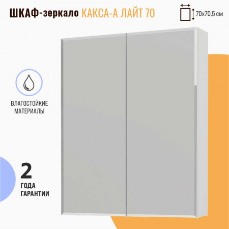 Шкаф зеркальный ЛАЙТ 70 две двери (700х705х120мм)