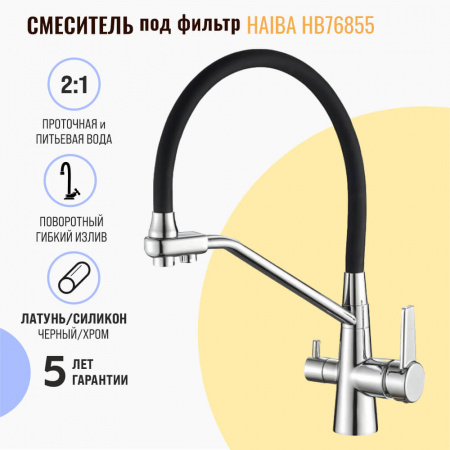 Смеситель на мойку с гибким изливом, с выходом под фильтр HAIBA HB76855 ЧЕРНЫЙ/ХРОМ (лат., 35мм) Смеситель на мойку с гибким изливом, с выходом под фильтр HAIBA HB76855 ЧЕРНЫЙ/ХРОМ (лат., 35мм)