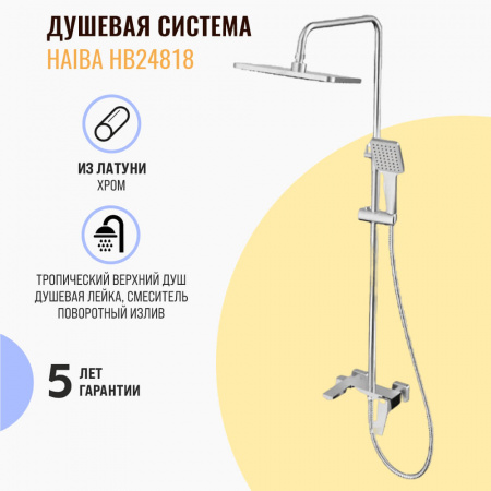 Смеситель для душа (зонт, квадрат) со стойкой HAIBA HB24818 (лат., с изливом)(4)
