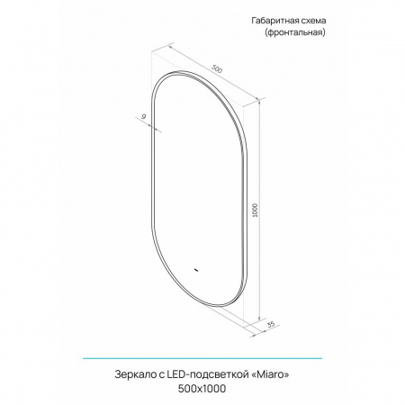 Зеркало МИАРО/Miaro Black 500х1000мм(LED-подсветка, бесконт.сенсор,ореолХОЛОДподсвет,ал.проф ЧЕРНЫЙ)