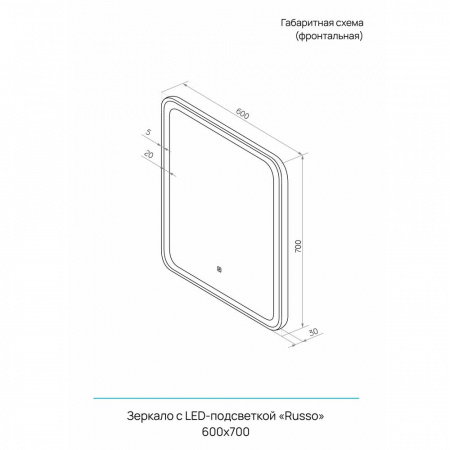 Зеркало RUSSO 60 600х700мм (LED-подсветка, сенсорный выключатель)