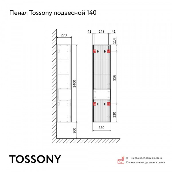 Пенал подвесной  Jorno Tossony 140