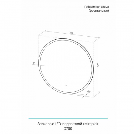 Зеркало МИРГОЛД/Mirgold D700мм (LED-подсветка, ,бесконтакт сенсорный выключатель, ореол подсветка)