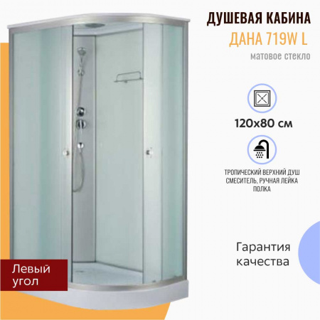 Душевая кабина 1200х800х2150мм, НИЗКИЙ поддон, проф. ХРОМ, стекло зад. БЕЛОЕ, пер. МАТОВО 719W левая Душевая кабина 1200х800х2150мм, НИЗКИЙ поддон, проф. ХРОМ, стекло зад. БЕЛОЕ, пер. МАТОВО 719W левая
