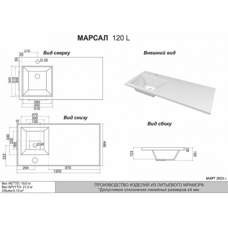 Умывальник мебельный под стиральную машину МАРСАЛ 120 левый с правым кронштейном (1200х482х145мм) 