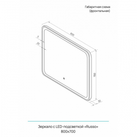 Зеркало RUSSO 80 800х700мм (LED-подсветка, сенсорный выключатель)