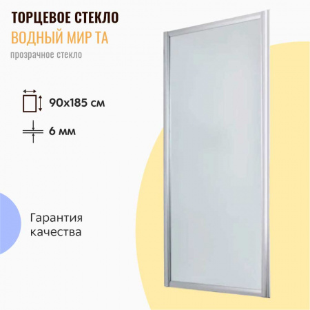Душевое ограждение торцевое 90х185, стекло ПРОЗРАЧНОЕ 6мм