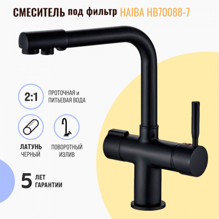 Смеситель на мойку с выходом под фильтр HAIBA HB70088-7 ЧЕРНЫЙ (лат., 35мм) Смеситель на мойку с выходом под фильтр HAIBA HB70088-7 ЧЕРНЫЙ (лат., 35мм)