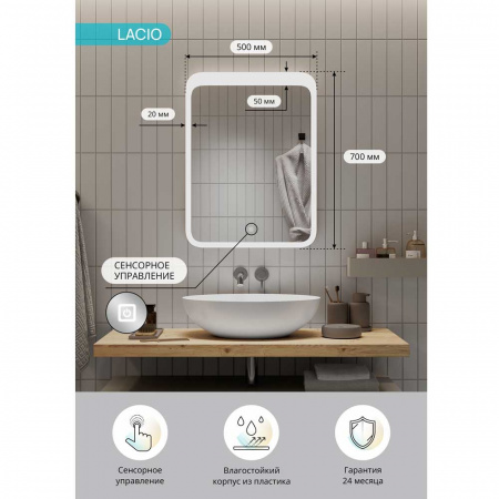 Зеркало ЛАЦИО/Lacio 50 500х700мм (LED-подсветка, сенсорный выключатель)