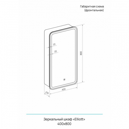 Шкаф зеркальный ELLIOT 400х800мм (LED-подсветка, сенсорный выключатель) ЛЕВЫЙ