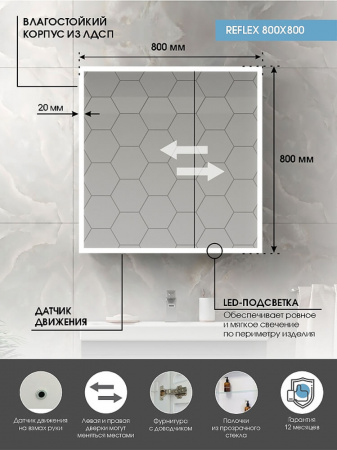 Шкаф зеркальный REFLEX 800х800мм (LED-подсветка, датчик движения, универсальный)