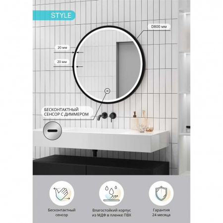 Зеркало СТИЛЬ/Style Black D800мм (LED-подсветка, бесконтакт сенсорный выключатель, рама МДФ ЧЕРНЫЙ)