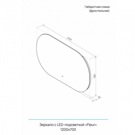 Зеркало FLEUR 120 1200х700мм (LED-подсветка, бесконтактный сенсор, ореольное свечение)