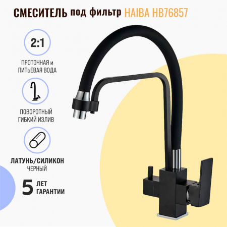 Смеситель на мойку с гибким изливом, с выходом под фильтр HAIBA HB76857 ЧЕРНЫЙ (лат., картр. 35м) Смеситель на мойку с гибким изливом, с выходом под фильтр HAIBA HB76857 ЧЕРНЫЙ (лат., картр. 35м)