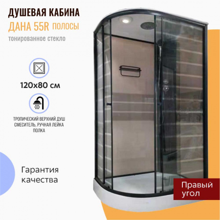 Душевая кабина 1200х800х2150мм, НИЗКИЙ поддон усил., проф. ЧЕРН, стек зад. БЕЖЕВ, пер. ПОЛОСЫ 55R