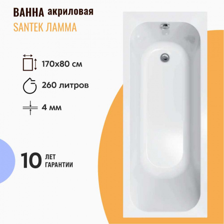 Ванна акриловая прямоугольная ЛАММА 170х80см 