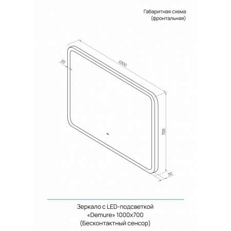 Зеркало ДЕМУР/Demure 100 1000x700мм(LED-подсветка, бесконтакт сенсорный выключатель)