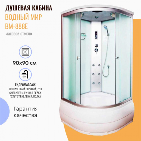 Душевая кабина 900х900х2150мм с г/м, ВЫСОКИЙ поддон, стекло МАТОВОЕ ВМ-888Е