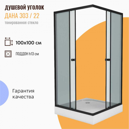 Душевой уголок 100х100х193 НИЗКИЙ КВАДР поддон, профиль ЧЕРН, стекло ТОНИРОВ 5мм 303/22