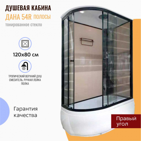 Душевая кабина 1200х800х2150мм, ВЫСОКИЙ поддон усил., проф. ЧЕРН, стек зад. БЕЖЕВ, пер. ПОЛОСЫ 54R 