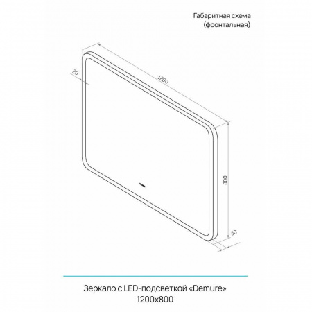 Зеркало ДЕМУР/Demure 120 1200x800мм (LED-подсветка, бесконтактный сенсорный выключатель)