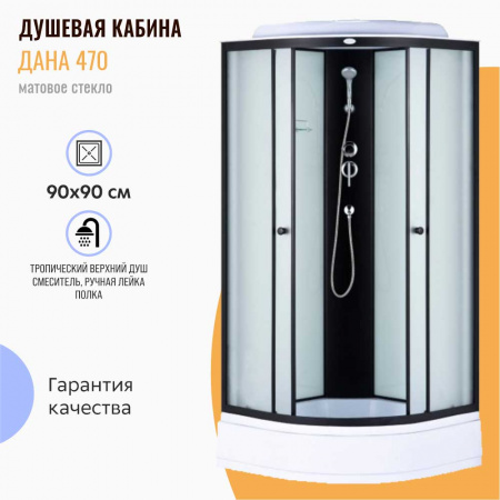 Душевая кабина 900х900х2150мм, СРЕДНИЙ поддон, проф. ЧЕРНЫЙ, стекло зад. БЕЛЫЙ, пер. МАТОВ 470