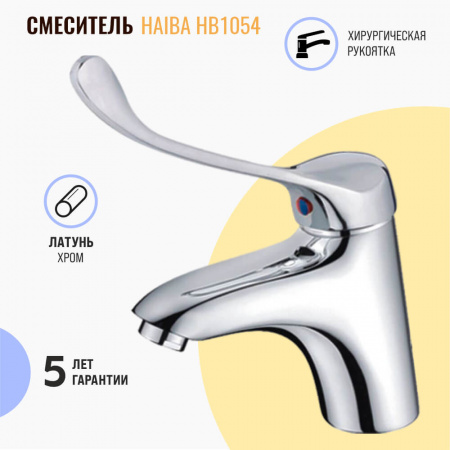 Смеситель на раковину хирургический HAIBA HB1054 (лат., 40мм)