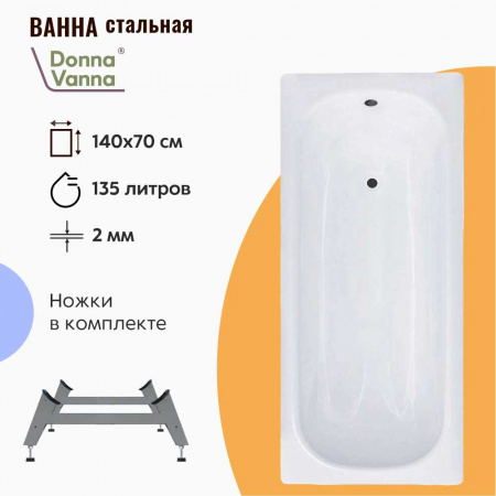Ванна стальная 1,40х0,70х0,40м DONNA VANNA с ножками ОР-01200, толщина 2,0мм