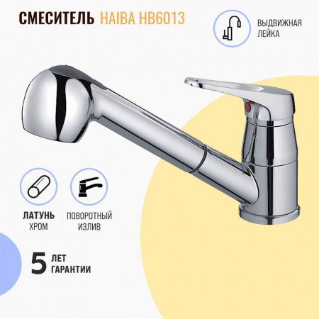 Смеситель на мойку с выдвижной лейкой HAIBA HB6013 (лат., 35мм) Смеситель на мойку с выдвижной лейкой HAIBA HB6013 (лат., 35мм)