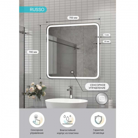 Зеркало RUSSO 70 700х700мм (LED-подсветка, сенсорный выключатель)