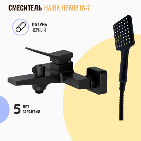 Смеситель на ванну короткий излив HAIBA HB60818-7 ЧЕРНЫЙ (лат., 30мм)