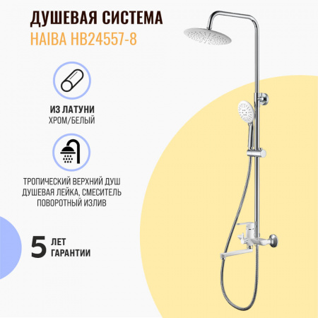 Смеситель для душа (зонт, круг) со стойкой HAIBA HB24557-8 БЕЛЫЙ/ХРОМ (лат., с изливом)  Смеситель для душа (зонт, круг) со стойкой HAIBA HB24557-8 БЕЛЫЙ/ХРОМ (лат., с изливом)