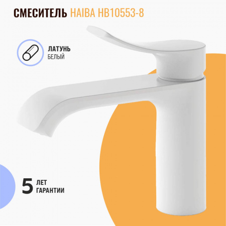 Смеситель на раковину HAIBA HB10553-8 БЕЛЫЙ (лат., 35мм)