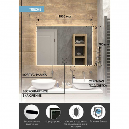 Зеркало TREZHE 100 1000х700мм (LED-подсветка, бесконтактный сенсор, ореольная подсветка)