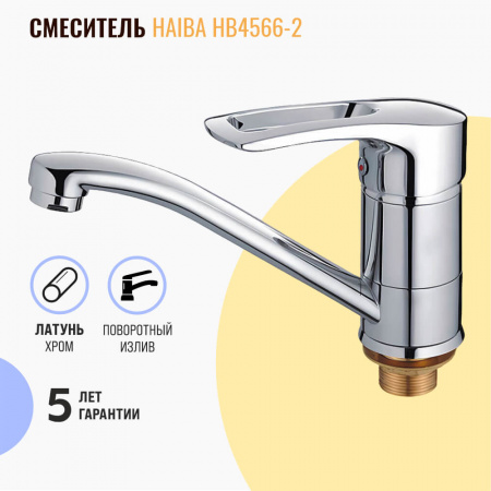 Смеситель на раковину поворотный излив HAIBA HB4566-2 (лат., 40мм)