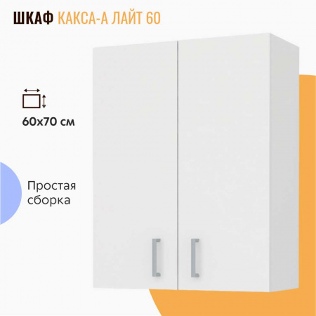 Шкаф настенный ЛАЙТ 60 две двери (600х700х220мм)