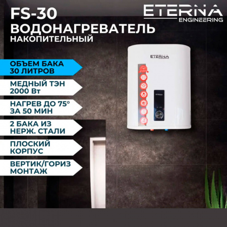 Водонагреватель электрический накопительный ETERNA FS 30 (плоск., нерж.)