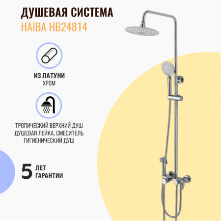 Смеситель для душа (зонт, круг) со стойкой HAIBA HB24814 (лат., с изливом)(4)